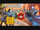 【ピックチェンジ】安牌にエリア取りたい？何か火力足りなくない？　それは全てサポートの"ピック"で解決します【オーバーウォッチ2】
