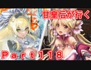 甘皇后1枚から始める英傑大戦 Part118