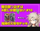 【英傑大戦】4枚しか使わない #10【春日部つむぎ】