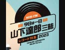 NHK-FM 今日は一日山下達郎三昧 レコード特集2023 【第1部】 2023年05月04日(1)