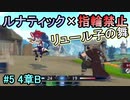 指輪縛りで挑戦するルナティックエンゲージ#5