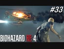 【バイオハザードRE4】馬鹿野郎！何でヘリコプターで来た！！死にたいのか！！【実況プレイ】#33