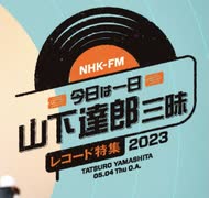 NHK-FM 今日は一日山下達郎三昧 レコード特集2023 【第1部】 2023年05月04日(2)