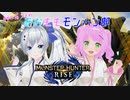 【初心者の】あおももモンハン部レポートNo.1【モンハンライズ】