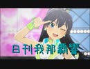 日刊 我那覇響 第3533号 「お願い！シンデレラ」 【ソロ】