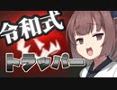 【DbD】「令和式トラッパー」_最新(1)のコピー.tan【東北きりたん実況プレイ】