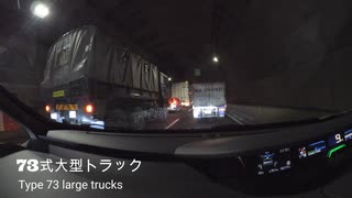 自衛隊車両山手トンネルを走る