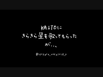 【KAITO】きらきら星を歌ってもらったが…【ボカロアレンジ】
