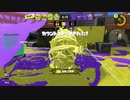 【苦手なナメロウで】スプラトゥーン3【かました】
