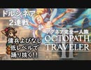 #2-3【アグネア完全一人旅】傍からはダンスバトルに見えるドルシネア2連戦！【オクトパストラベラー2】字幕解説