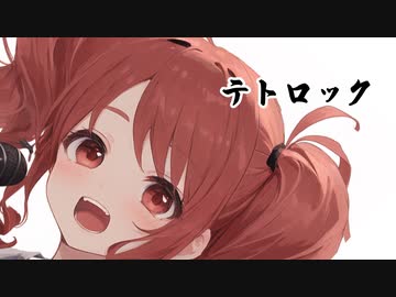 テトロック/feat.重音テト［森田総長］