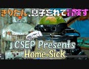 【VOICEROID実況】きりたん、息子忘れて冒険す1【CSEP Presents Home Sick】【Fallout4】