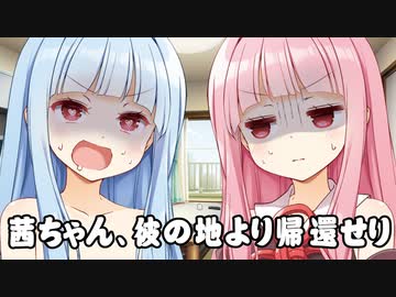 帰ってきた茜ちゃん