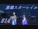 【崩壊スターレイル】Prologue~Chapter 1/ #14