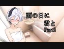 【ASMROID】雨の日に　君と　Part2 【v_flower】