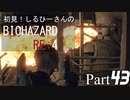 初見！しるひーさんのバイオRE4 Part43