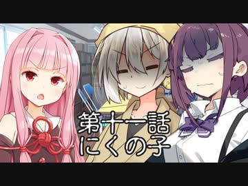 会長と副会長 第十一話