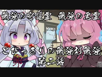 【異界型】最強の悪霊vs最強の守護霊02