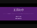 【人力ブルーロック】エゴロック【御影玲王】