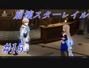 【崩壊スターレイル】Prologue~Chapter 1/ #15