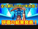遊戯王で闇のゲームをしてみたR　その61.5 結果発表会