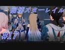 【崩壊スターレイル】Prologue~Chapter 1/ #17