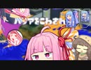 バリアをこわされた琴葉姉妹＋α