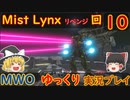 ゆっくり実況でおくるMWO Part10 【Mist Lynx リベンジ 回】