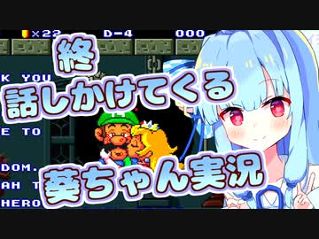 【スーパーマリオブラザーズ2】終・話しかけてくるタイプの葵ちゃん実況【VOICEROID実況プレイ】