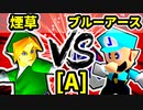 【第二十回】煙草マスターの子 VS ブルーアースホワイトドラゴン【Aブロック第十試合】-64スマブラCPUトナメ実況-