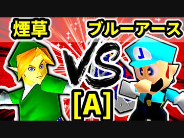【第二十回】煙草マスターの子 VS ブルーアースホワイトドラゴン【Aブロック第十試合】-64スマブラCPUトナメ実況-