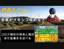 政府は未接種者が不利な扱いを受けないよう周知する義務を負うｂｙ衆議院附帯決議！ニ価ワクチン大惨事が始まるｂｙＲ・Ｋ！米軍、メキシコに攻め込む？ｂｙ田中宇！ＬＧＢＴ米国は自国でやれ！【アラ還・読書中毒】
