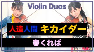 「春くれば」人造人間キカイダー【Violin Duo】