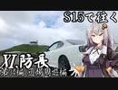 【紲星あかり車載】S15で往く 第04編 近場周遊編.XI 防長