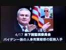バイデン大統領一族の人身売買疑惑の証拠を入手したことを発表！米国下院監視委員会。