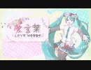 愛言葉/ひより(´ •ω• `  )feat.hideandseek