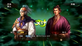 三国志13pk 群雄割拠　周瑜でプレイpart5