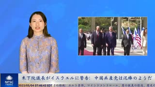 米下院議長がイスラエルに警告：中国共産党は泥棒のようだ