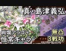 【城プロ】恒常キャラといく真・島津義弘【絢爛アラゴ+恒常キャラ,無凸,3戦功】