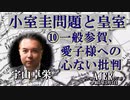 「小室圭問題と皇室⑩一般参賀、愛子様への心ない批判」(前半) 宇山卓栄  AJER2023.5.5(3)