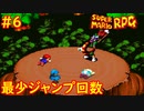 【ゆっくり実況】 膝にユミンパを受けてしまったマリオRPG　part6【最少ジャンプ回数】