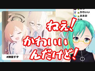 【ブルアカ】ネル先輩に限界化する神楽すず