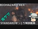 バイオハザード RE4 STANDARD ゆっくり解説 020