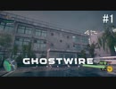 【ghost wire tokyo】サイドミッション「恐るべき子供たち」その1