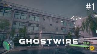 【ghost wire tokyo】サイドミッション「恐るべき子供たち」その1