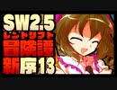 【東方卓遊戯】紺珠一家のレンドリフト新冒険譚：序 第拾参話【SW2.5】