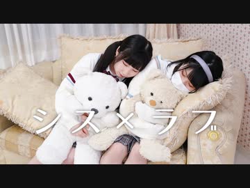 【岩茶×まめ太】 シス×ラブ   踊ってみた