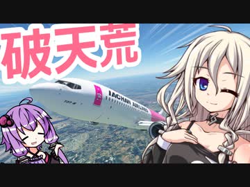 アクロバティック島流しIAちゃん航空【MSFS】