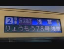 【2023GW臨時】リバティりょうもう78号太田発車
