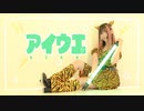 【ぐると2号】　アイウエ　【踊ってみたよー】